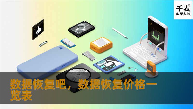 数据恢复吧，数据恢复价格一览表