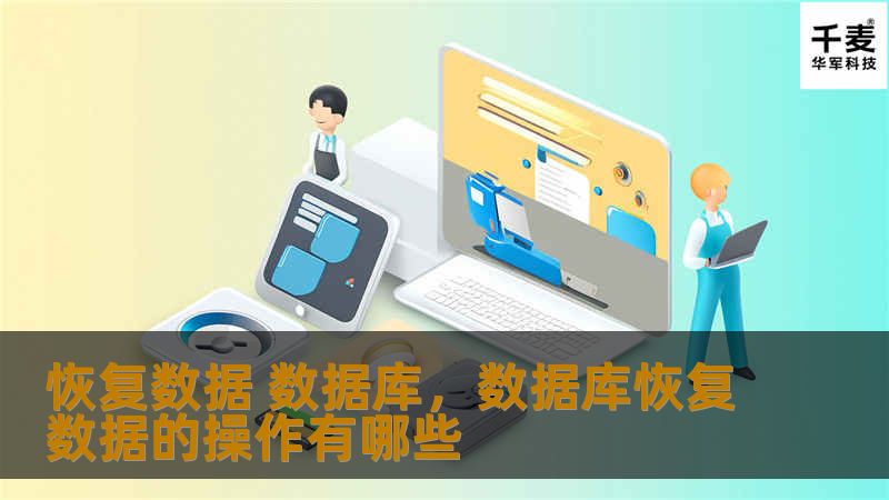 数据库恢复在现代企业中扮演至关重要的角色，一旦数据丢失或损坏，快速且有效的恢复过程决定了企业的生存与发展。本文将详细介绍数据库恢复的重要性、常见问题及如何选择合适的解决方案，让您全面掌握数据恢复的核心要点。