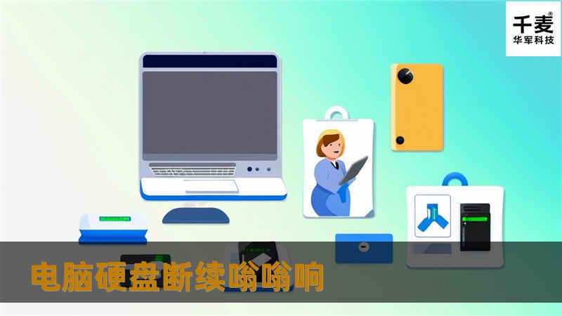 本文将详细介绍电脑硬盘嗡嗡响的原因、解决方法及真实案例分析，帮助用户有效应对硬盘故障。
