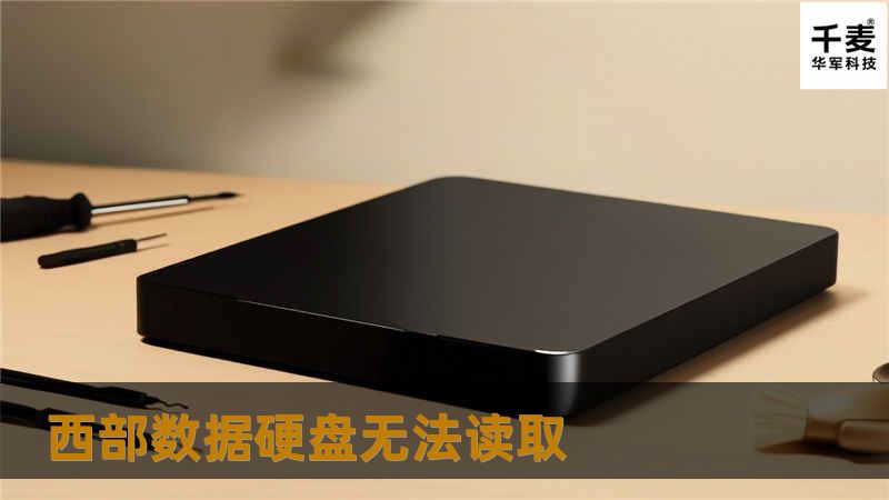 西部数据硬盘无法读取的问题解析与解决方案，帮助用户快速恢复数据。