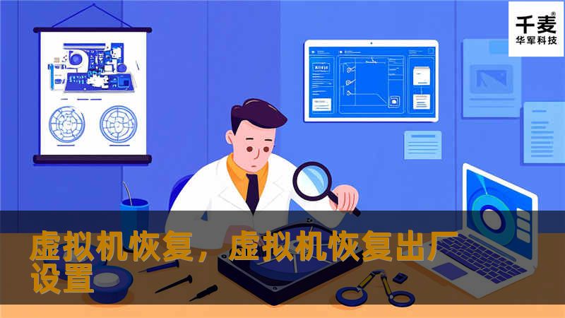 虚拟机恢复，虚拟机恢复出厂设置