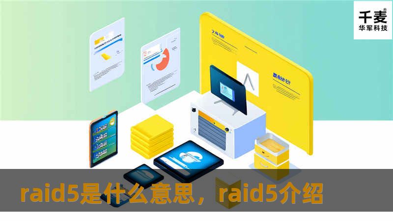 raid5是什么意思，raid5介绍