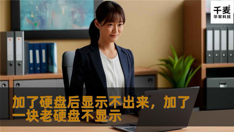 加了硬盘后显示不出来，加了一块老硬盘不显示
