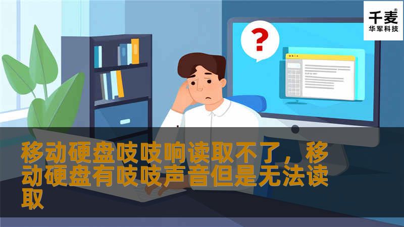 Outline of the Article        H1: 移动硬盘吱吱响读取不了：问题分析与解决方案        H2: 介绍：移动硬盘故障的常见现象            H3: 移动硬盘的常见故障类型        H3: 吱吱响声的产生原因            H2: 移动硬盘吱吱响的原因分析            H3: 机械故障：硬盘内部损坏        H3: 连接问题...