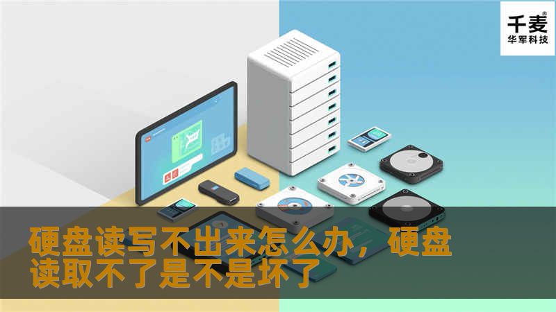 硬盘读写不出来怎么办，硬盘读取不了是不是坏了