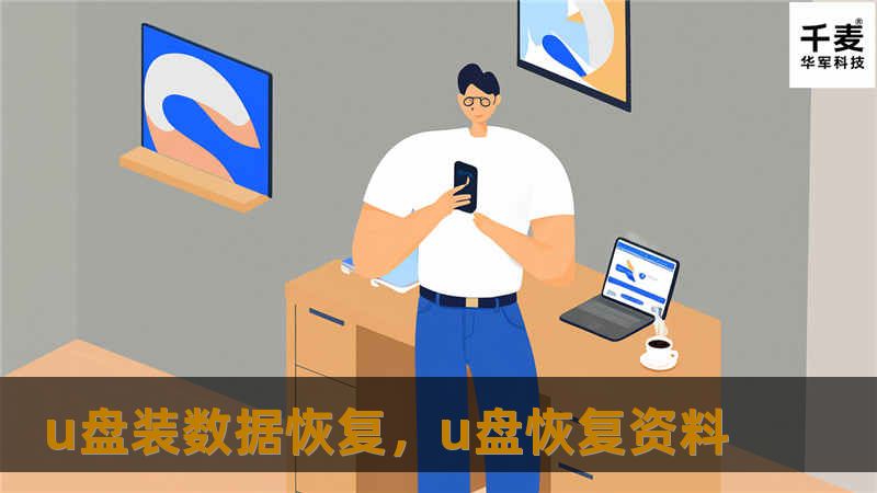 u盘装数据恢复，u盘恢复资料