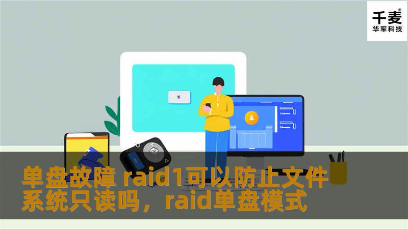 本文通过解析RAID1的工作原理，探讨了在单盘故障的情况下，RAID1是否能有效防止文件系统变为只读模式。我们将分析RAID1的优势与局限，并为你提供最佳的解决方案，以确保数据的安全性和系统的持续可用性。