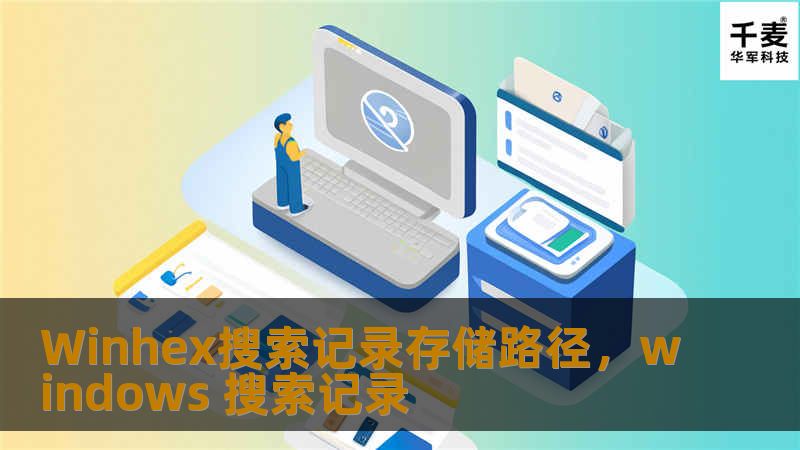 Winhex搜索记录存储路径，windows 搜索记录