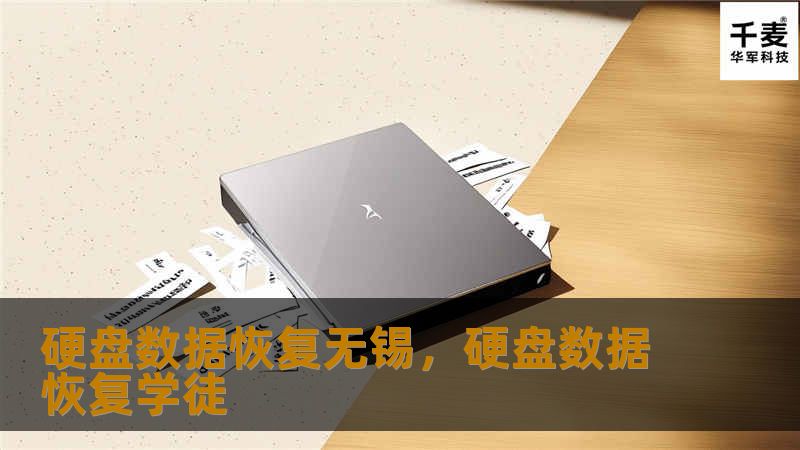 硬盘数据恢复无锡，硬盘数据恢复学徒