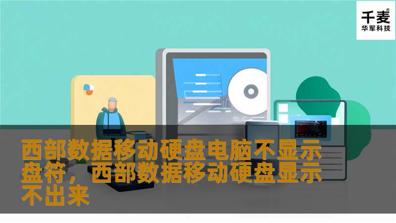 文章大纲        西部数据移动硬盘电脑不显示盘符的解决方法    H1：引言            H2：西部数据移动硬盘常见问题概述        H3：为什么电脑不显示硬盘盘符？        H1：检查硬盘是否正确连接            H2：USB端口问题        H3：换一个USB端口尝试        H3：检查数据线是否损坏        H4：USB接口是否松动或腐...