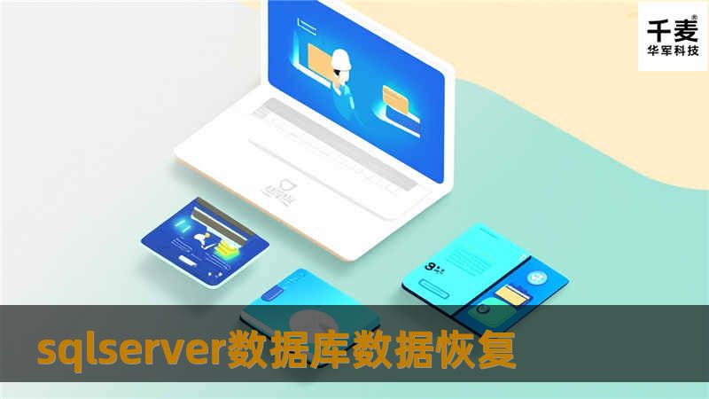 探索SQL Server数据库数据恢复的有效方法，提供专业的解决方案和实用教程，帮助用户快速恢复丢失的数据。