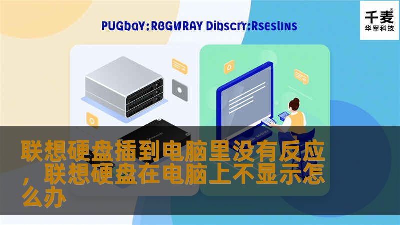 联想硬盘插到电脑里没有反应，联想硬盘在电脑上不显示怎么办