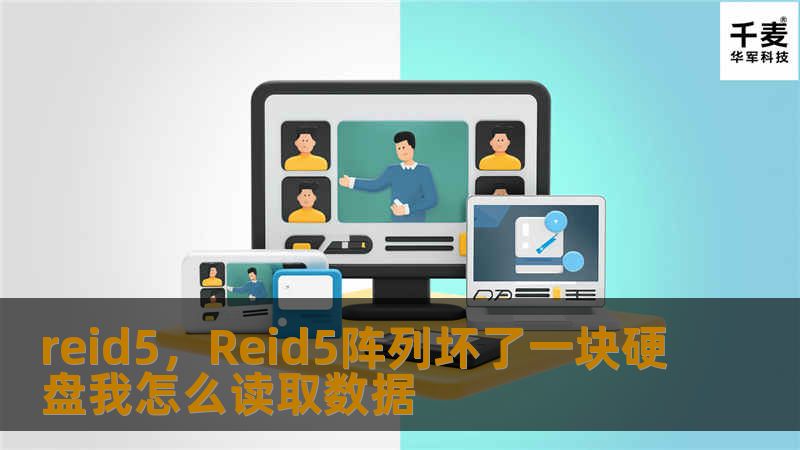 reid5，Reid5阵列坏了一块硬盘我怎么读取数据