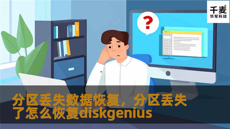 在日常使用电脑或硬盘时，我们常常因为误操作、系统崩溃等原因导致分区丢失，重要数据面临丢失的风险。如何有效地恢复丢失的分区数据？本文为您揭开数据恢复的秘密武器，帮助您轻松解决数据丢失问题。