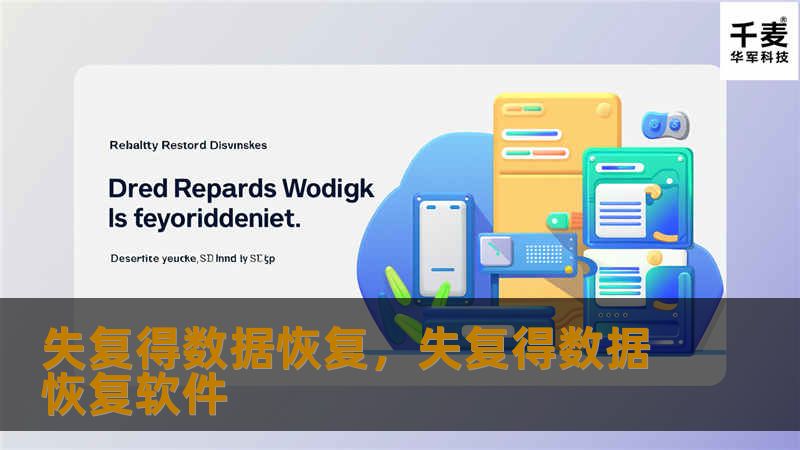 失复得数据恢复，失复得数据恢复软件