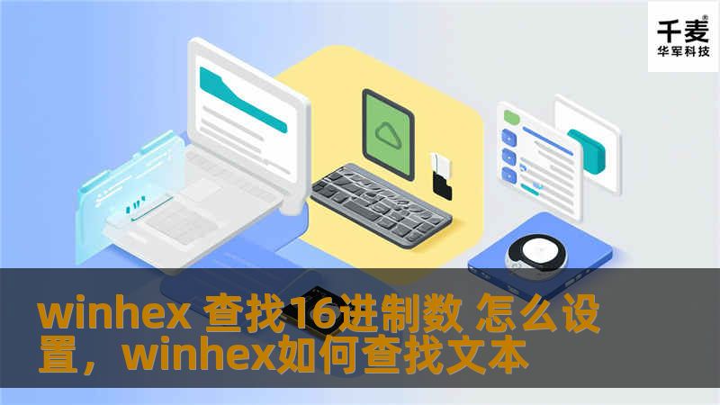 winhex 查找16进制数 怎么设置，winhex如何查找文本