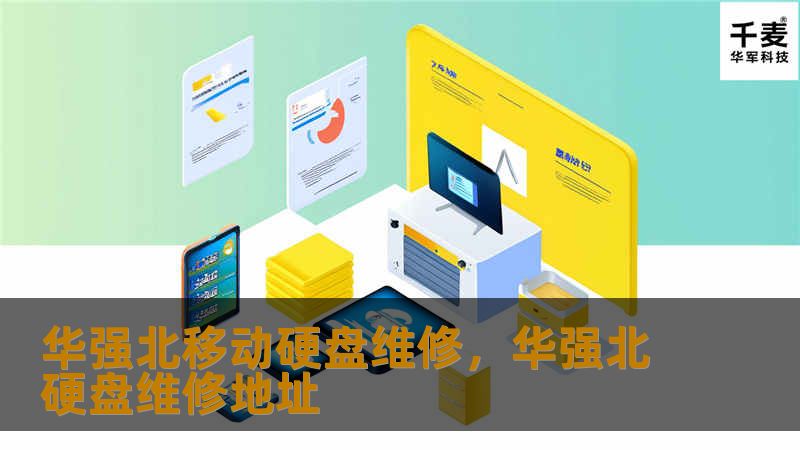 华强北作为电子产品的全球采购中心，其移动硬盘维修服务备受瞩目。无论是硬盘故障、数据丢失还是其他技术问题，华强北的专业维修团队都能为您提供精准、快速的解决方案，确保您的重要数据无忧。