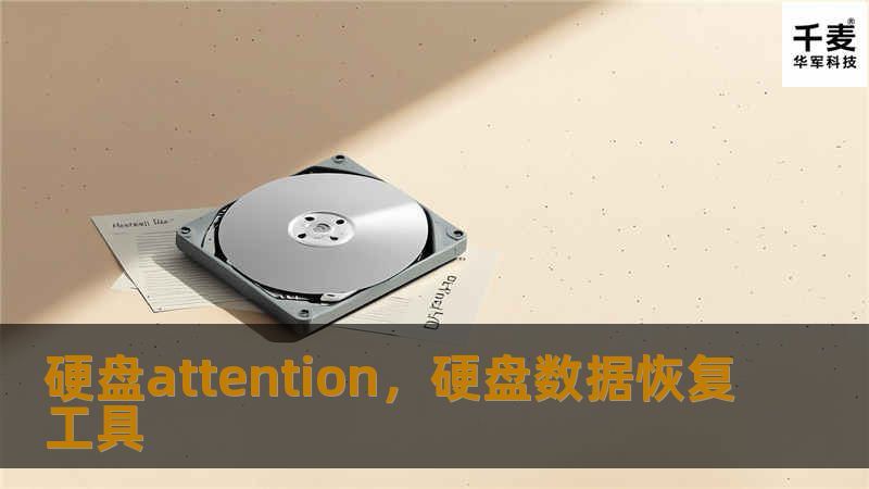 硬盘attention，硬盘数据恢复工具