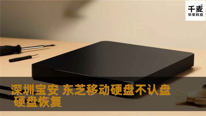 深圳技王数据恢复中心的工程师，首先根据客户提供的信息（移动硬盘跌掉在地上，很容易造成磁头变形，移动硬盘一通电，变形的磁头将会刮花碟片