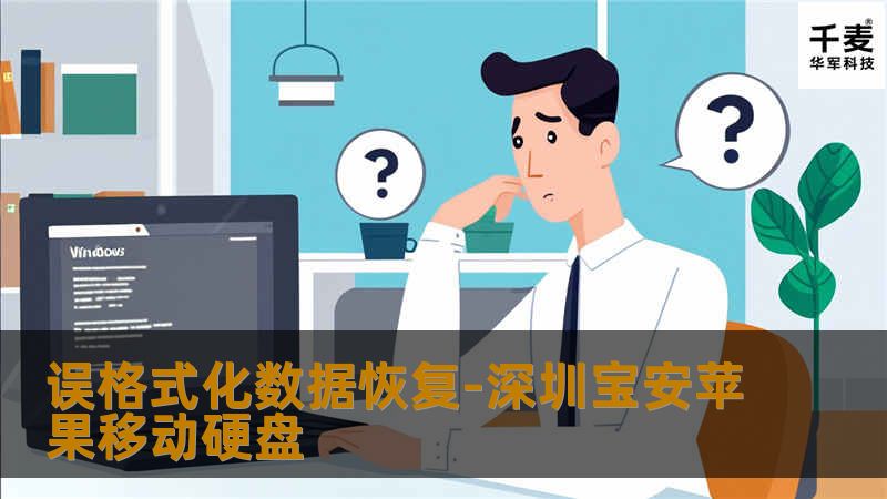 深圳技王数据恢复中心的工程师，首先检测移动硬盘的健康状况，通过移动硬盘的SMART发现硬盘硬件的健康状况目前正常。排除了硬件方面的故障，之后