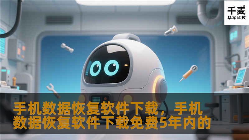 手机数据恢复软件下载，手机数据恢复软件下载免费5年内的