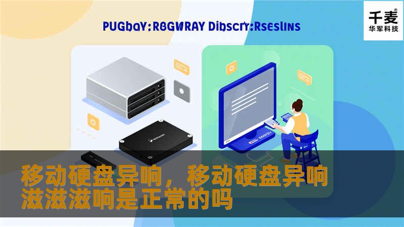 移动硬盘异响，移动硬盘异响滋滋滋响是正常的吗