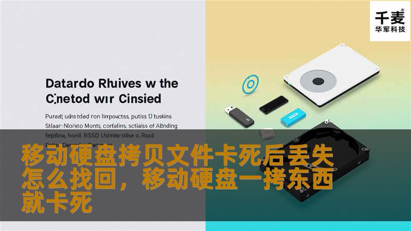 移动硬盘拷贝文件卡死后丢失怎么找回，移动硬盘一拷东西就卡死