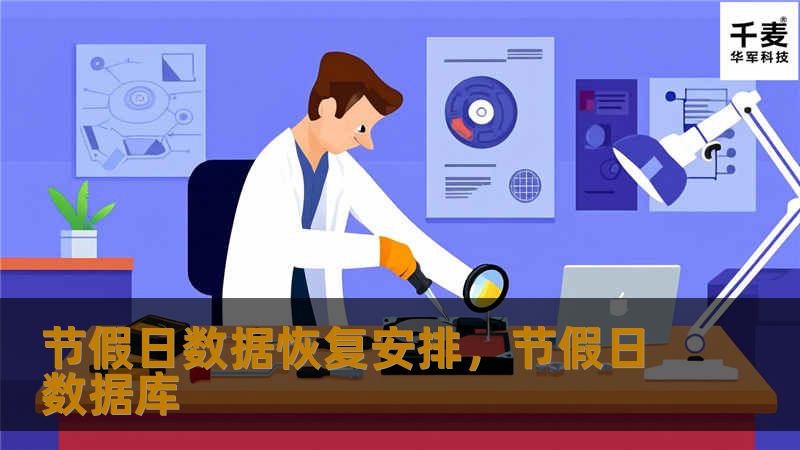 节假日数据恢复安排，节假日数据库