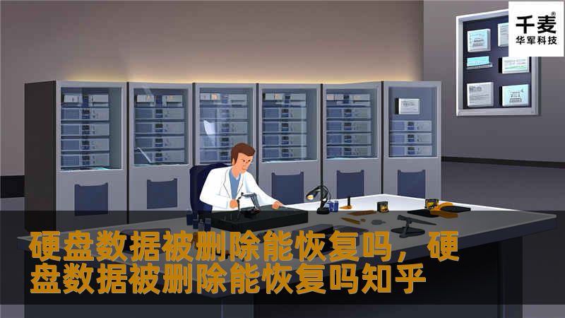 硬盘数据被删除能恢复吗，硬盘数据被删除能恢复吗知乎