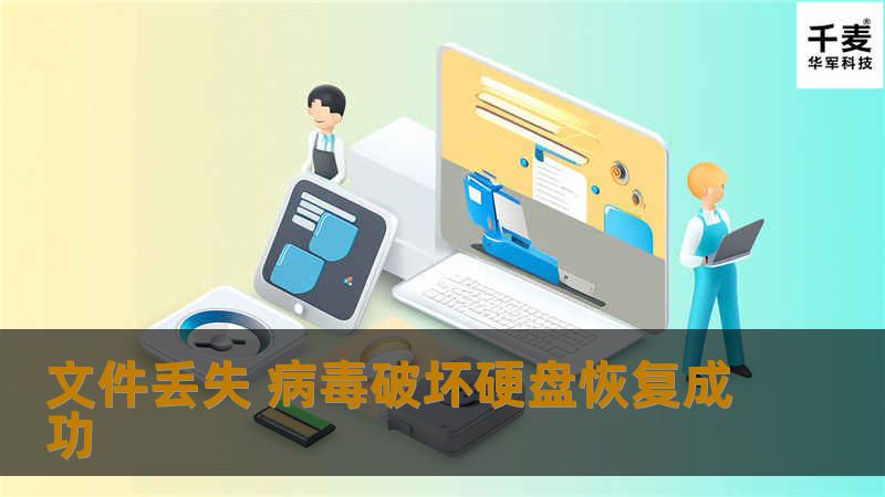工程师首先将故障硬盘接入专业数据恢复平台中，通过磁盘编辑器访问磁盘；分析原来的文件系统格式；查找文件目录索引及文件索引信息；将能查找
