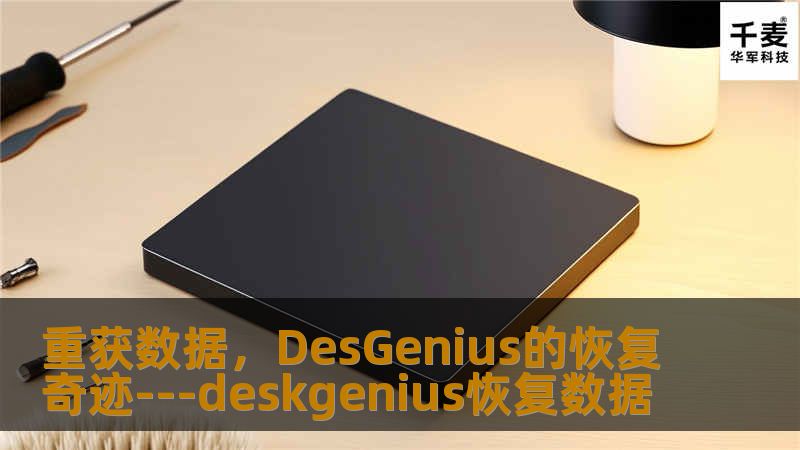 在数字时代，数据的丢失无疑等同于一场灾难。无论是个人还是企业，面对重要文件的意外删除、硬盘损坏或系统崩溃等情形时，都急需一种有效的解决方案来恢复失去的信息。这正是DeskGenius数据恢复软件发挥作用的舞台。DeskGenius以其先进的技术和用户友好的操作界面，为数据恢复领域带来了一线希望。DeskGenius数据恢复工具是一款功能强大的软件，它能够应对各种数据丢失的情况。不论你的数据是由于