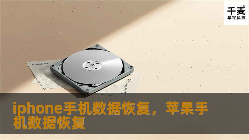 iphone手机数据恢复，苹果手机数据恢复