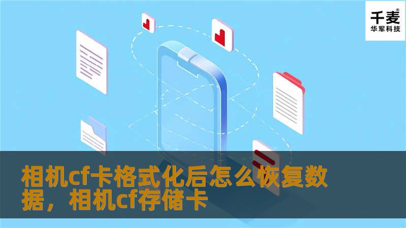 相机CF卡格式化后如何恢复数据？别担心，无需专业知识也能轻松恢复珍贵的照片和视频。本文将详细讲解如何应对误格式化，找回丢失的文件，让你再也不为误操作而烦恼。