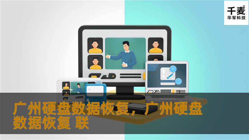 广州硬盘数据恢复，广州硬盘数据恢复 联