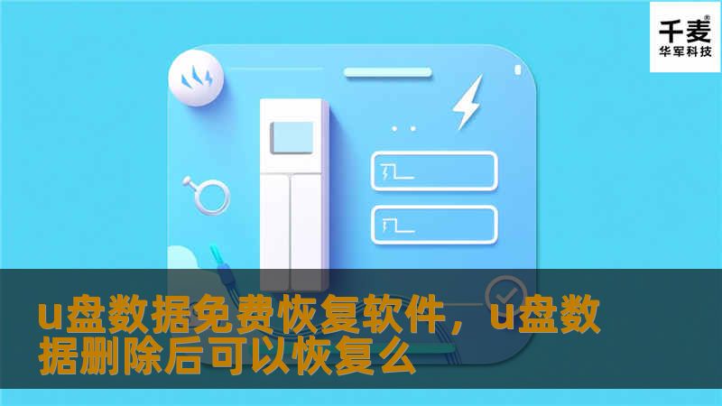 u盘数据免费恢复软件，u盘数据删除后可以恢复么