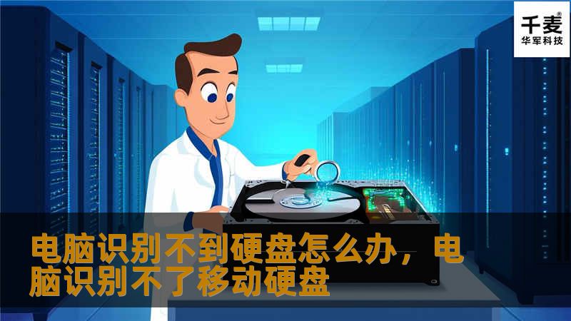 电脑识别不到硬盘怎么办，电脑识别不了移动硬盘