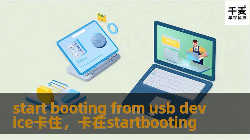 你是否在使用USB设备启动系统时遇到了“startbootingfromUSBdevice”卡住的情况？本文将为你详细解析可能的原因，并提供解决方案，助你顺利完成系统启动。