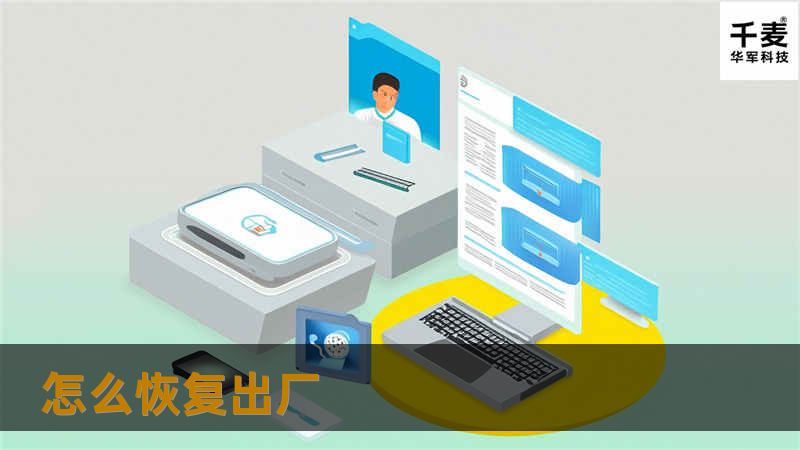 本文详细介绍了如何恢复的出厂设置，包括操作步骤、真实案例分析以及常见问题解答，助您轻松解决相关问题。