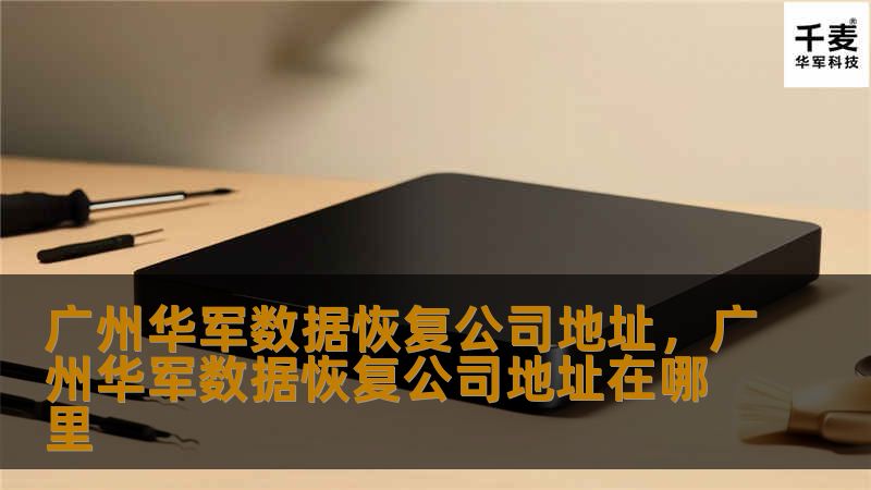 广州技王数据恢复公司地址，广州技王数据恢复公司地址在哪里