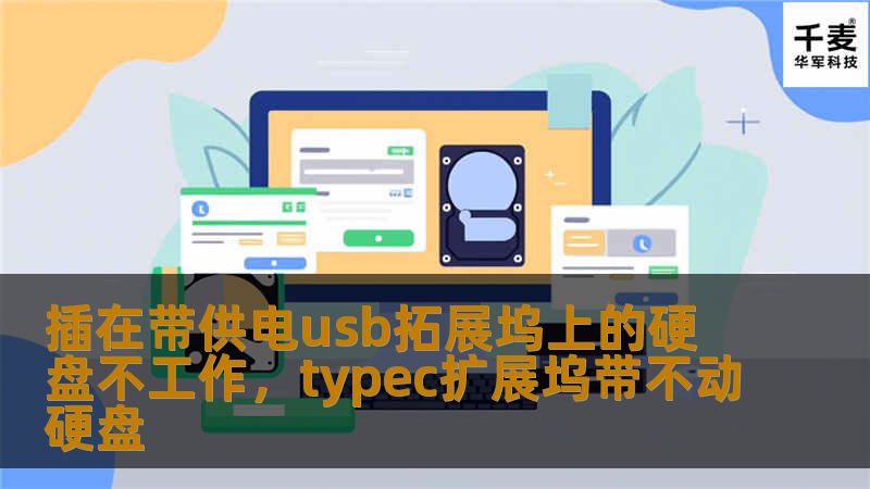 了解如何解决插在带供电USB扩展坞上的硬盘不工作的问题，避免数据丢失，提升工作效率，享受稳定的存储体验。