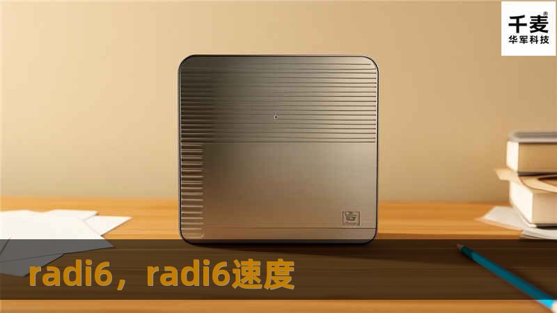 Radi6是一款创新型的智能科技平台，致力于为用户提供高效、便捷的数字化解决方案。它将最前沿的科技与日常生活紧密结合，为每个使用者带来无缝的智能体验，成为未来数字化时代的先锋力量。