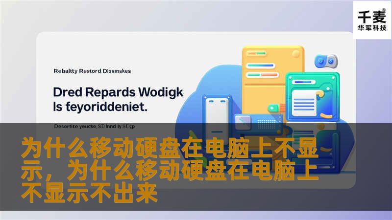 本文深入探讨移动硬盘在电脑上不显示的原因，并提供详细的解决方案，帮助用户轻松解决这一常见问题。