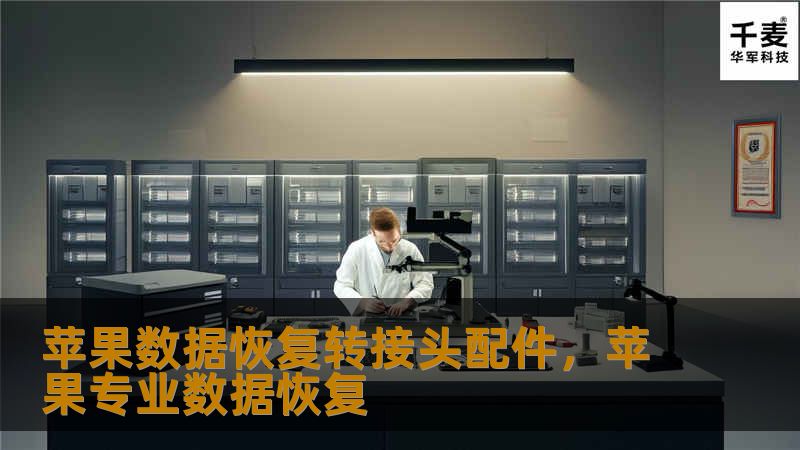 苹果数据恢复转接头配件为数据丢失用户提供了高效的解决方案，无论是手机数据丢失、系统崩溃还是硬盘损坏，都能迅速恢复重要信息，轻松解决苹果设备的各种数据丢失难题。