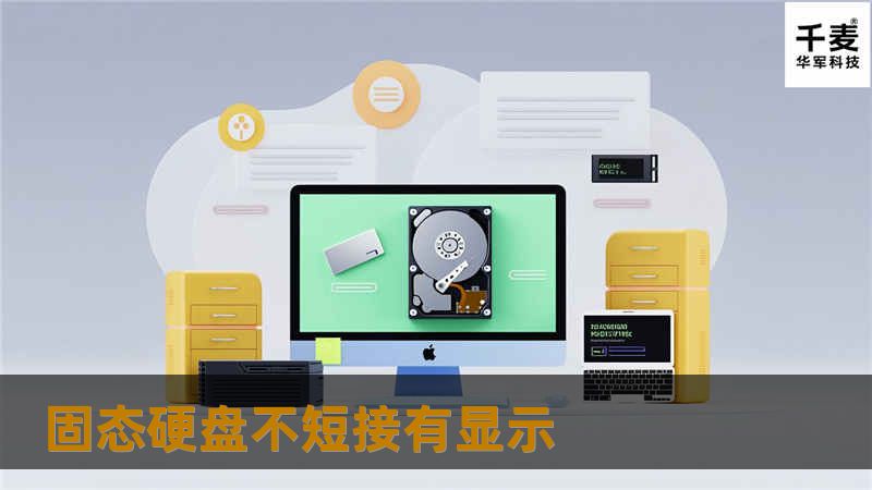 本文探讨了固态硬盘不短接但有显示的故障原因及解决方案，提供详细的操作教程和真实案例分析。