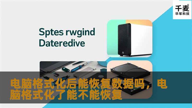 电脑格式化后能恢复数据吗，电脑格式化了能不能恢复