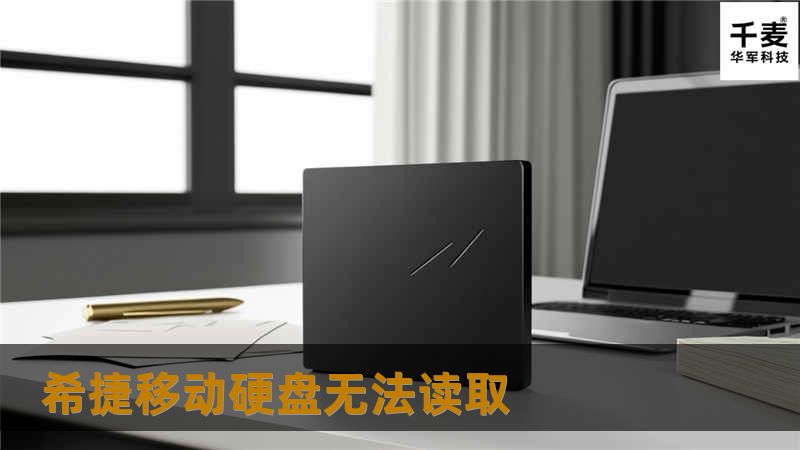 希捷移动硬盘无法读取