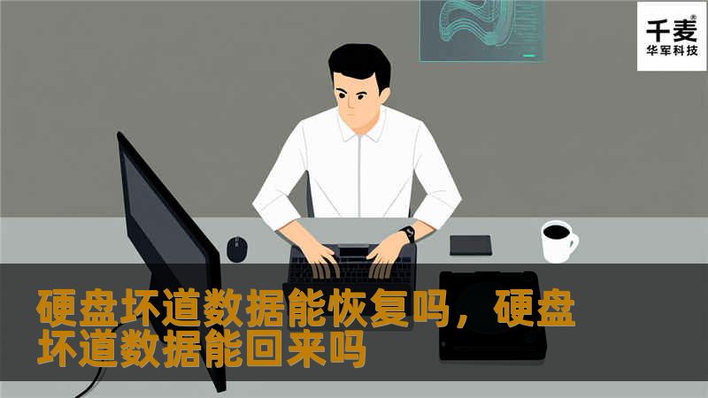 硬盘坏道数据能恢复吗，硬盘坏道数据能回来吗