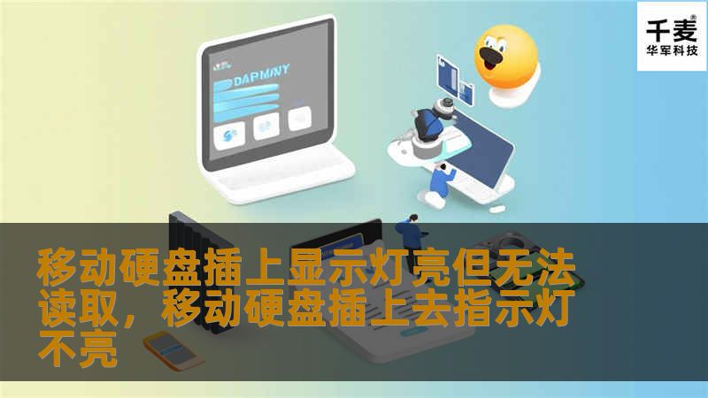 移动硬盘插上显示灯亮但无法读取，移动硬盘插上去指示灯不亮