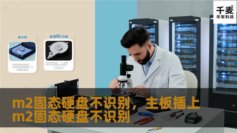 m2固态硬盘不识别，主板插上m2固态硬盘不识别