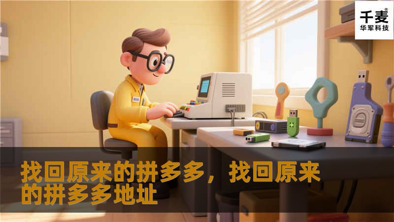 找回原来的拼多多，找回原来的拼多多地址